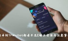 提币到TPWallet却看不见？解