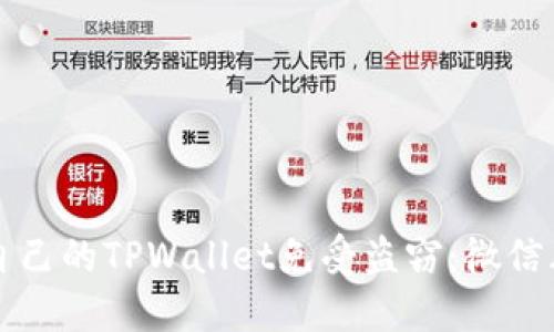 如何保护自己的TPWallet免受盗窃：微信群安全指南