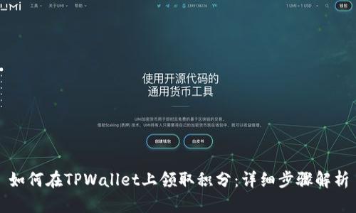 如何在TPWallet上领取积分：详细步骤解析