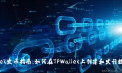 TPWallet发币指南：如何在