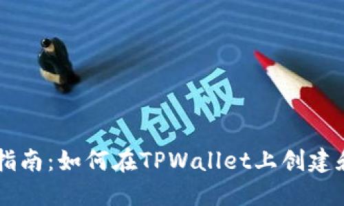 TPWallet发币指南：如何在TPWallet上创建和发行数字资产