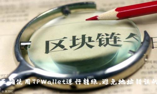 如何正确使用TPWallet进行转账，避免地址错误的问题