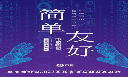 欧意转TPWallet手续费详细解析及技巧