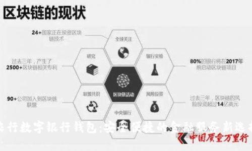 农行数字银行钱包：安全便捷的金融服务新选择