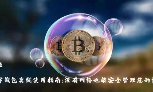 标题

数字钱包离线使用指南：没有网络也能安全管理您的资产