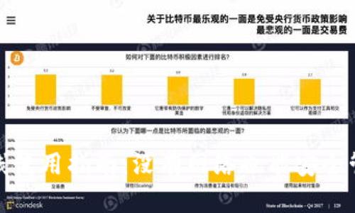 标题

数字钱包离线使用指南：没有网络也能安全管理您的资产