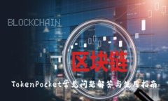 TokenPocket常见问题解答与使