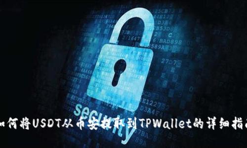 如何将USDT从币安提取到TPWallet的详细指南