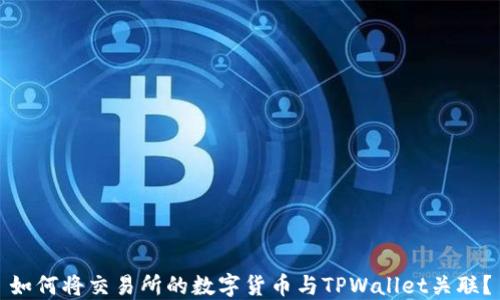 
如何将交易所的数字货币与TPWallet关联？