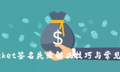 TokenPocket签名失败解决技巧与常见问题解析