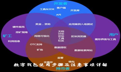 数字钱包使用步骤及注意事项详解