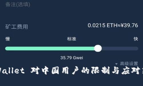 TPWallet 对中国用户的限制与应对策略