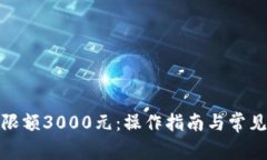 数字钱包限额3000元：操作