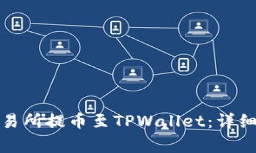 如何将数字资产从交易所提币至TPWallet：详细教程与常见问题解答