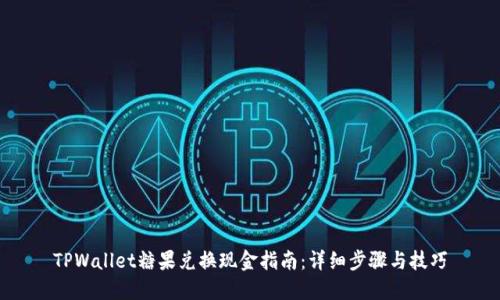 TPWallet糖果兑换现金指南：详细步骤与技巧