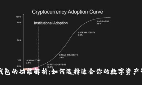 区块链钱包的功能解析：如何选择适合你的数字资产管理工具