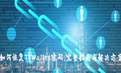 如何恢复TPWallet密码：完整指南与解决方案