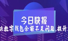  如何解决数字钱包余额不