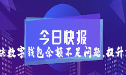  如何解决数字钱包余额不足问题，提升支付体验