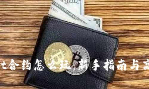 TokenPocket合约怎么玩：新手指南与高级玩法解析