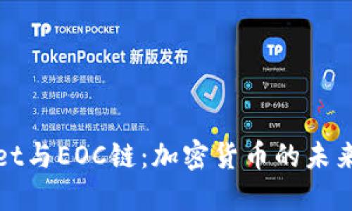 探索TPWallet与EOC链：加密货币的未来与发展机遇