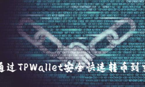 标题  
如何通过TPWallet安全快速转币到交易所