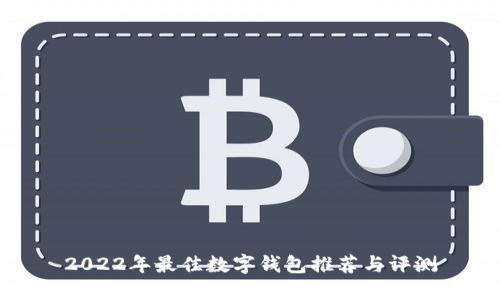 2022年最佳数字钱包推荐与评测