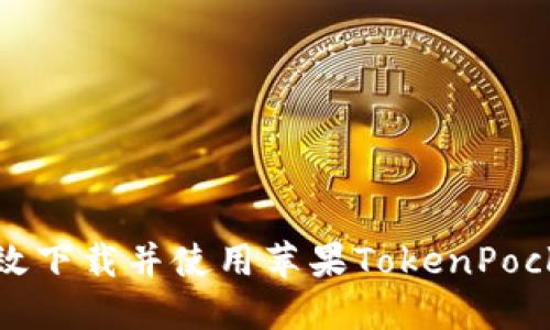 如何高效下载并使用苹果TokenPocket钱包