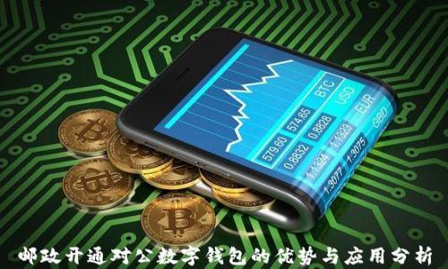 
邮政开通对公数字钱包的优势与应用分析