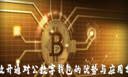 
邮政开通对公数字钱包的优势与应用分析