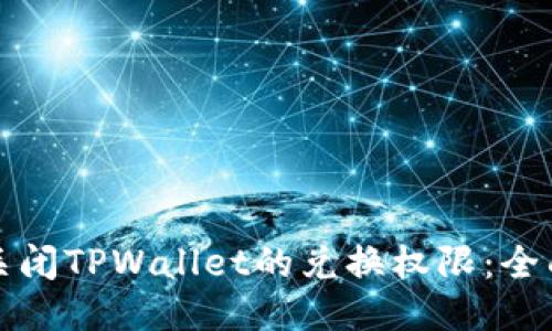 如何关闭TPWallet的兑换权限：全面指南