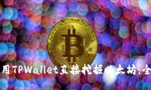 如何使用TPWallet直接挖掘以太坊：全面指南