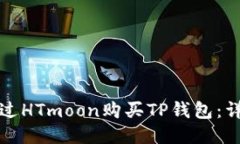 如何通过HTmoon购买TP钱包：