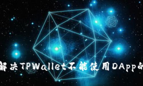 如何解决TPWallet不能使用DApp的问题