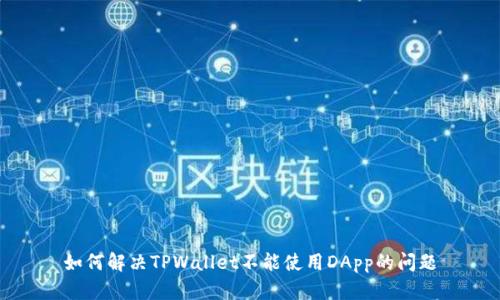 如何解决TPWallet不能使用DApp的问题