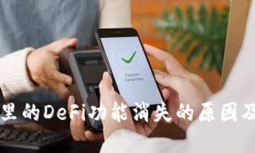 TPWallet里的DeFi功能消失的原因及解决方案