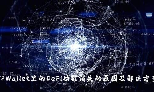 TPWallet里的DeFi功能消失的原因及解决方案