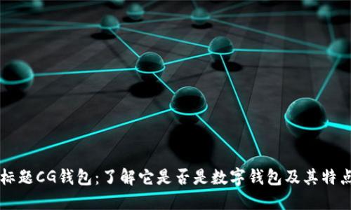 标题CG钱包：了解它是否是数字钱包及其特点