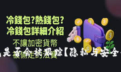 数字钱包是否会被跟踪？隐私与安全全面分析