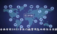 全面分析2023年热门数字钱