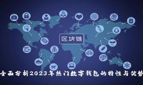 全面分析2023年热门数字钱包的特性与优势