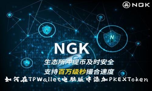 如何在TPWallet电脑版中添加PKEXToken