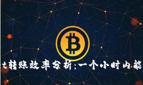 tpwallet转账效率分析：一个小时内能转多少？