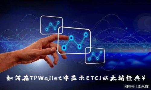 如何在TPWallet中显示ETC（以太坊经典）