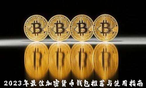 
2023年最佳加密货币钱包推荐与使用指南