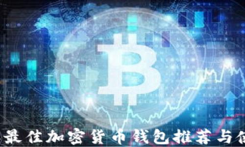 
2023年最佳加密货币钱包推荐与使用指南