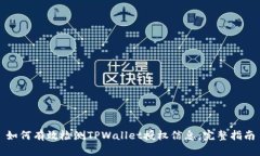 如何有效检测TPWallet授权信