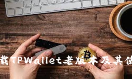 如何下载TPWallet老版本及其使用方法