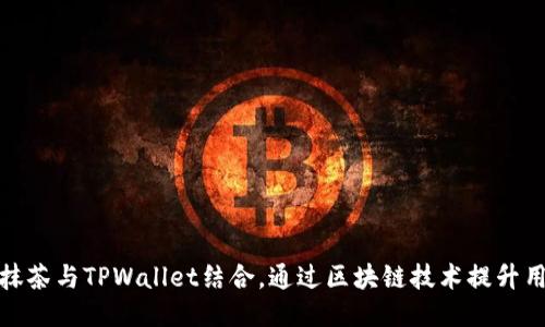 如何将抹茶与TPWallet结合，通过区块链技术提升用户体验