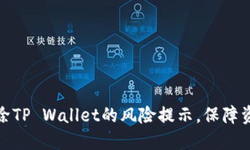 如何解除TP Wallet的风险提示，保障资产安全